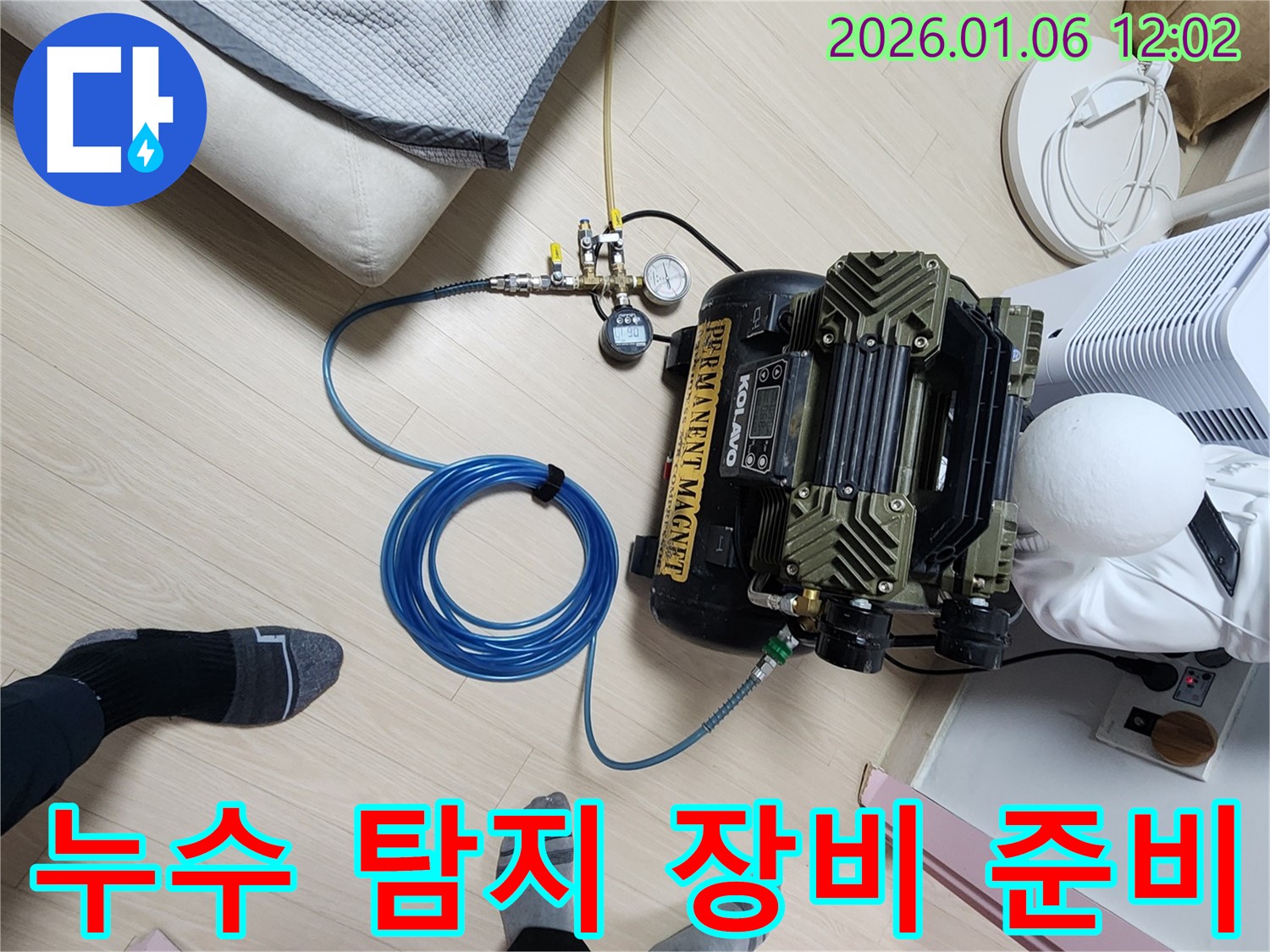 노원구 중계동 누수 문제 해결 - 누수 전문가가 책임지고 해결하기 위한 탐지 장비 준비 모습입니다.