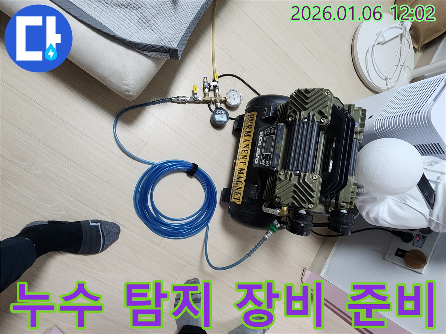 노원구 중계동 누수 문제 해결 - 첨단 장비와 기술력으로 완벽하게 누수를 차단하기 위한 준비 모습입니다.