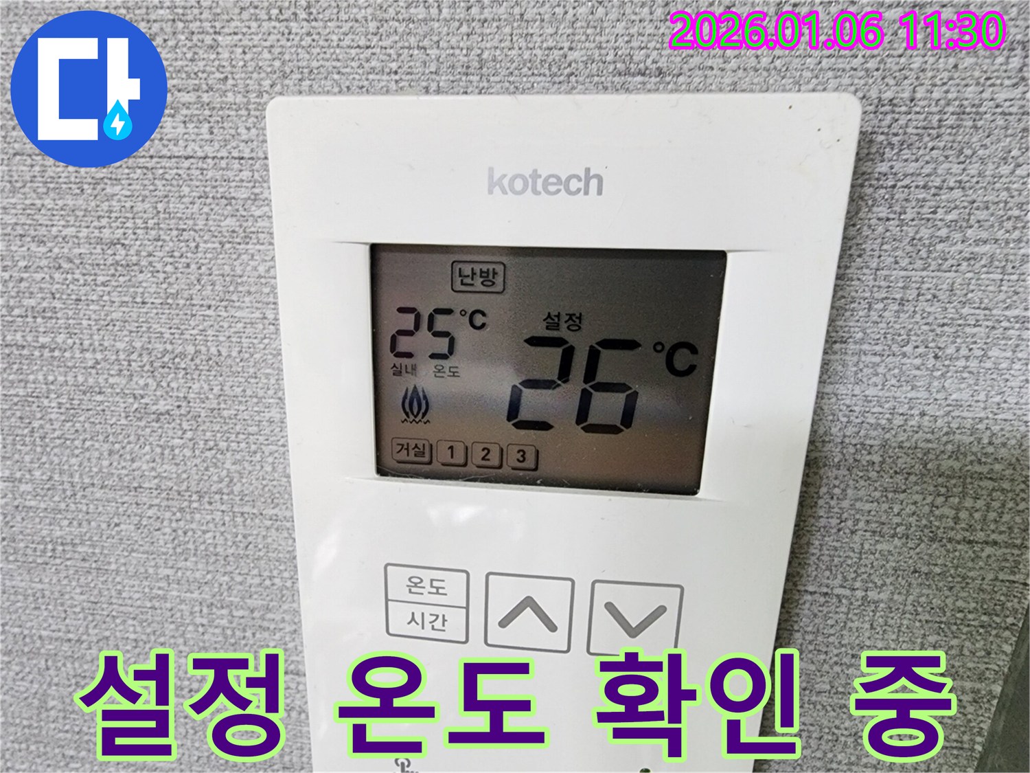 노원구 중계동 누수 현장에서 코텍 온도조절기의 설정 온도를 확인하고 있습니다 - 난방 문제 해결의 첫걸음!