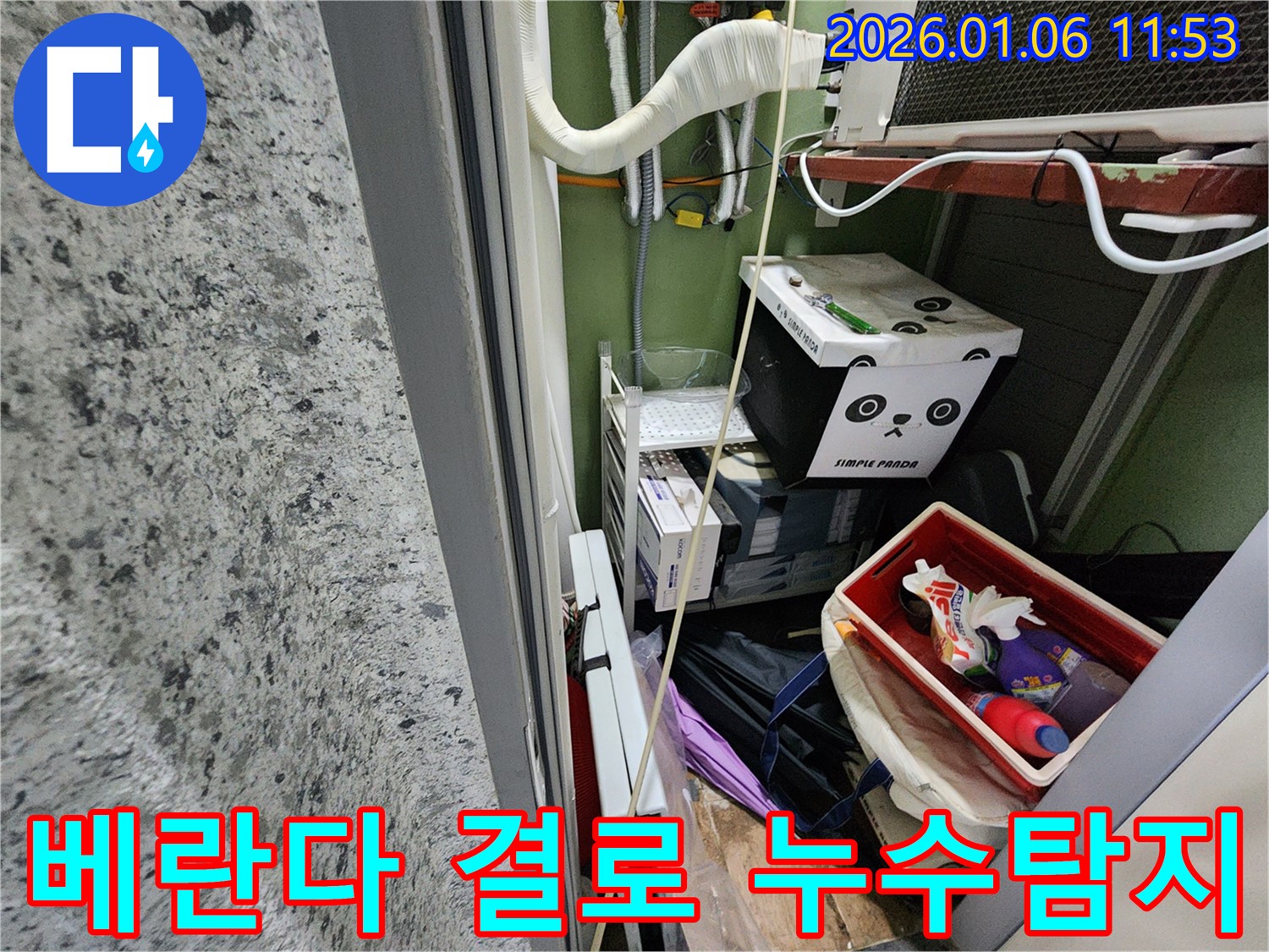 노원구 중계동 베란다 결로 문제 해결을 위한 누수탐지 - 전문 기술과 장비를 통해 결로 원인을 정확히 파악하고 완벽하게 해결합니다.
