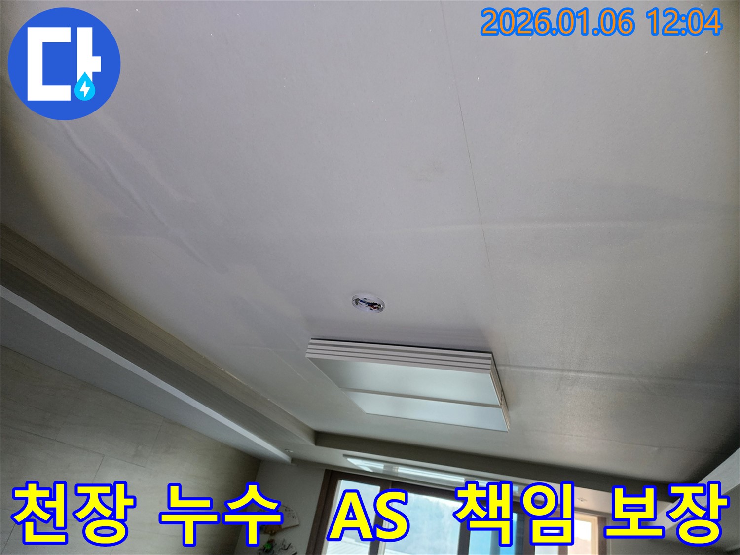 노원구 중계동 아파트 천장 누수 문제 - 확실한 A/S로 누수 문제에 대한 책임을 보장합니다.