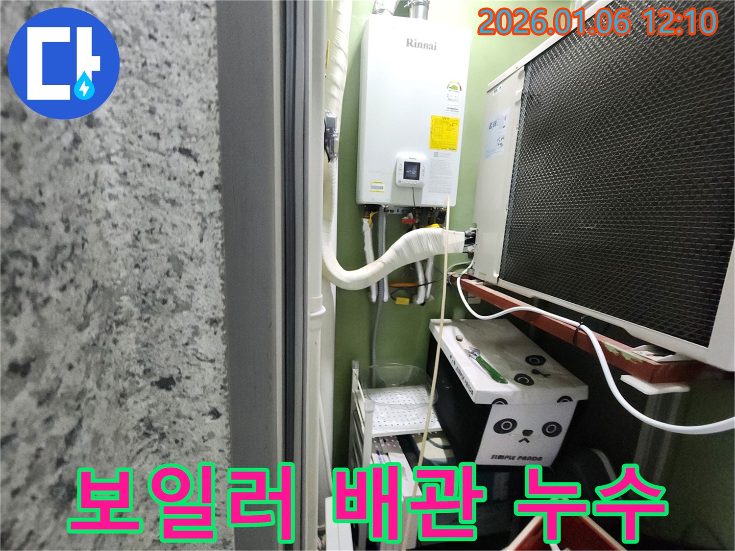 노원구 중계동 아파트에서 발생한 보일러 배관 누수 - 누수탐지 전문 업체에서 정확한 진단과 신속한 해결