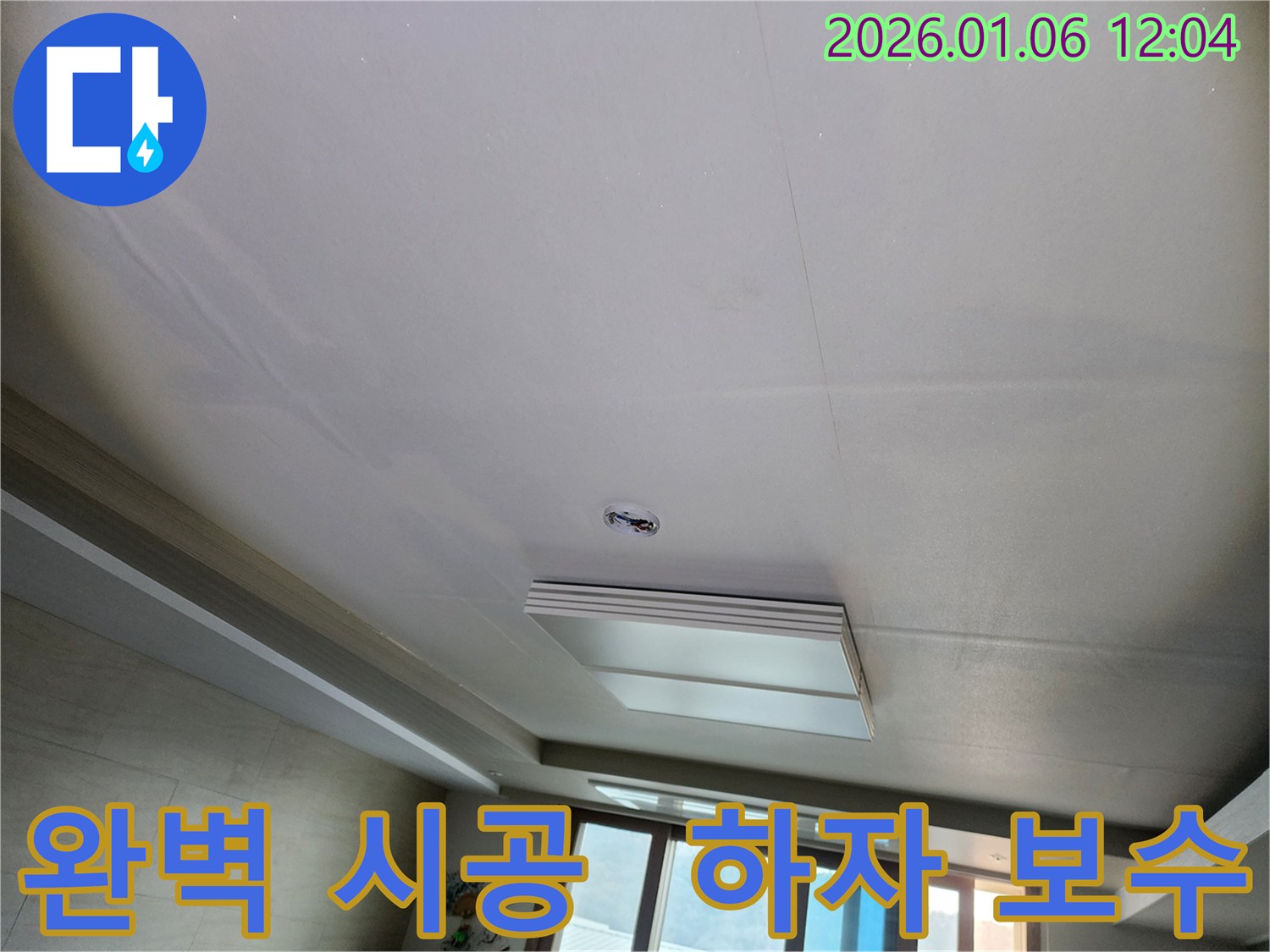 노원구 중계동 천장 누수 - 완벽한 시공, 하자 보수 확실