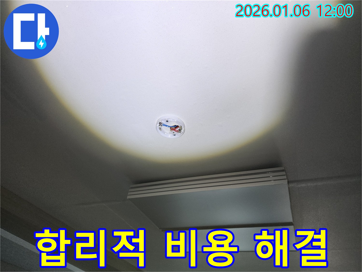 노원구 중계동 형광등 천장 누수 - 합리적인 비용으로 완벽하게 해결해 드립니다!