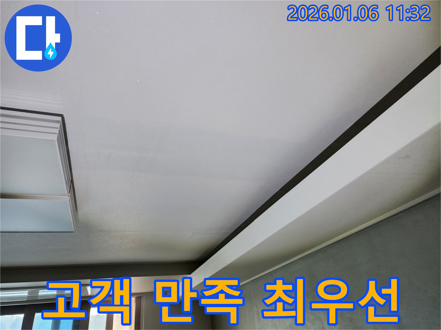 노원구 천장 누수 - 고객 만족을 최우선으로 생각하며 최선을 다합니다.