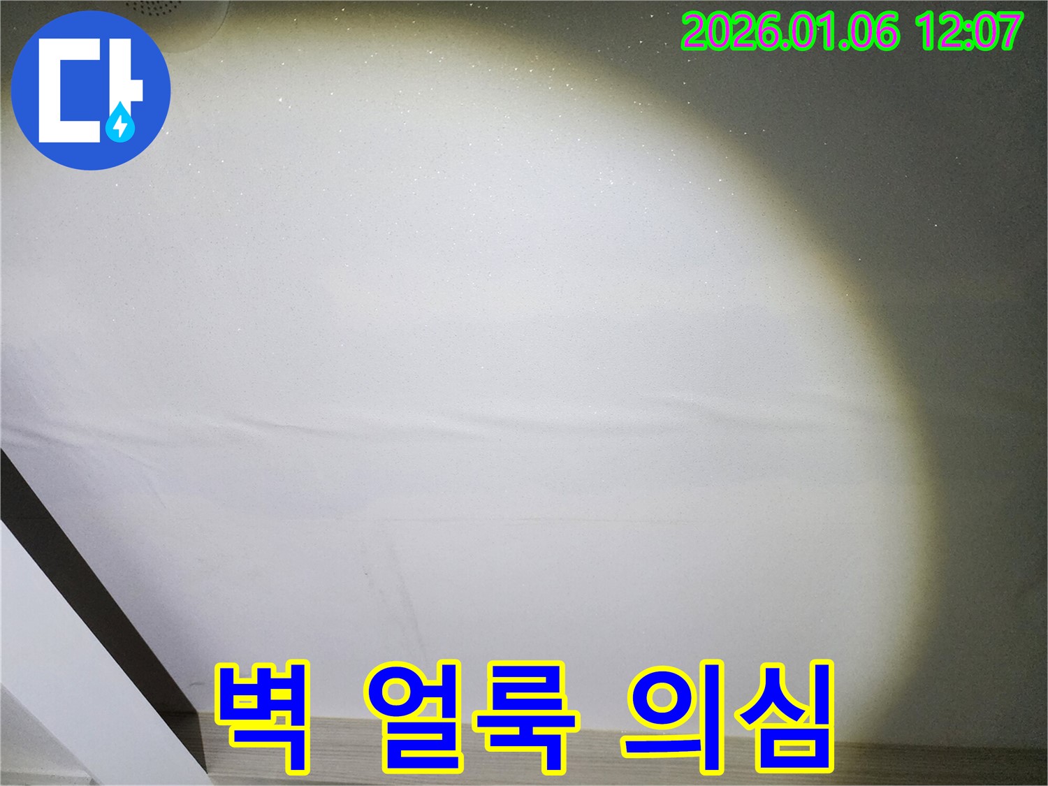 서울 노원구 중계동 누수 - 벽에 생긴 얼룩, 누수 가능성