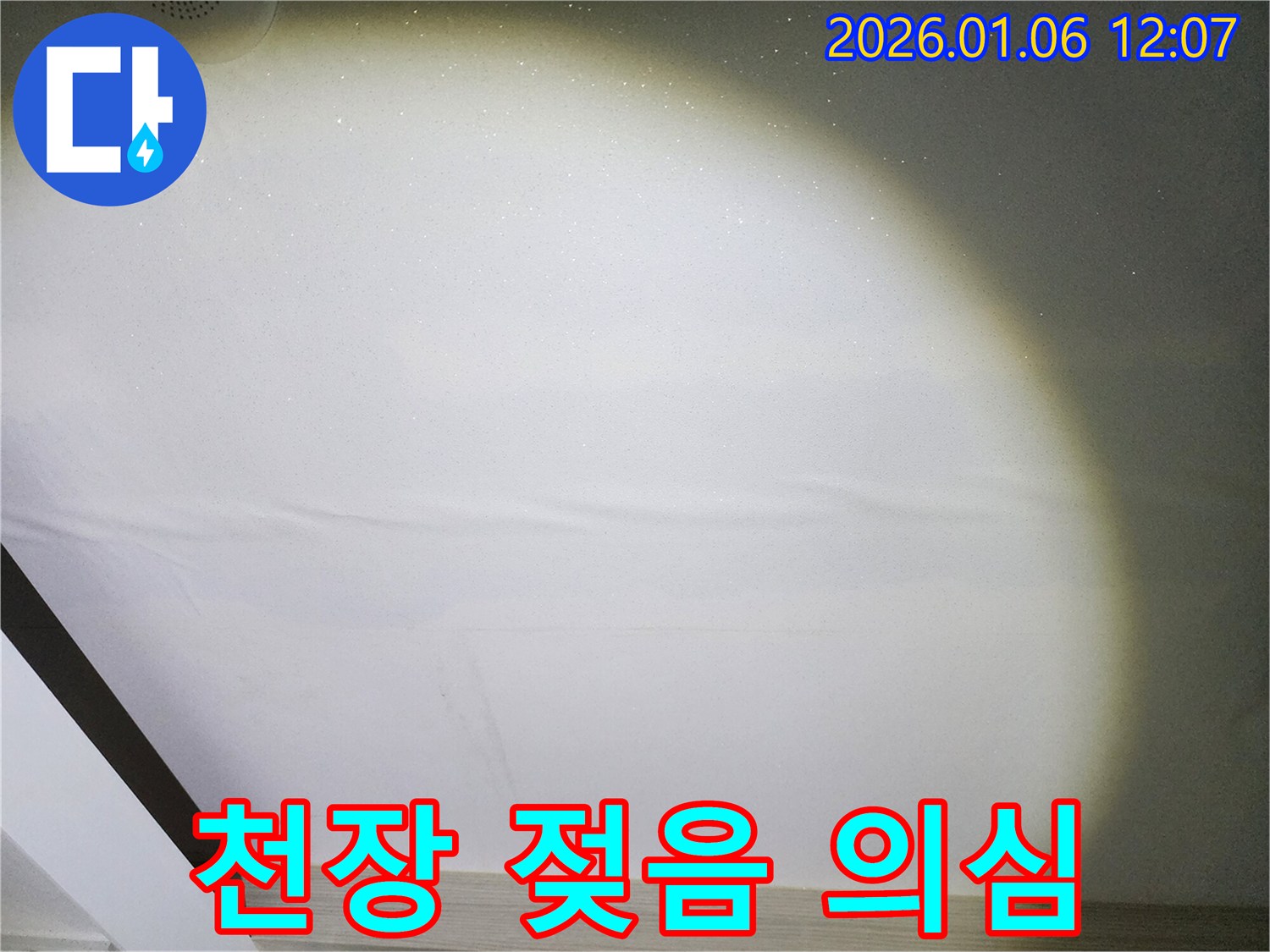 서울시 노원구 중계동 누수 - 젖은 천장, 초기 누수 의심