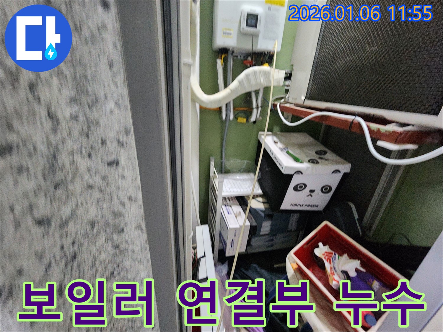 중계1동 누수 현장 - 보일러 연결부 누수를 정확하게 진단하고, 신속하게 해결하여 고객님의 불편을 최소화했습니다.