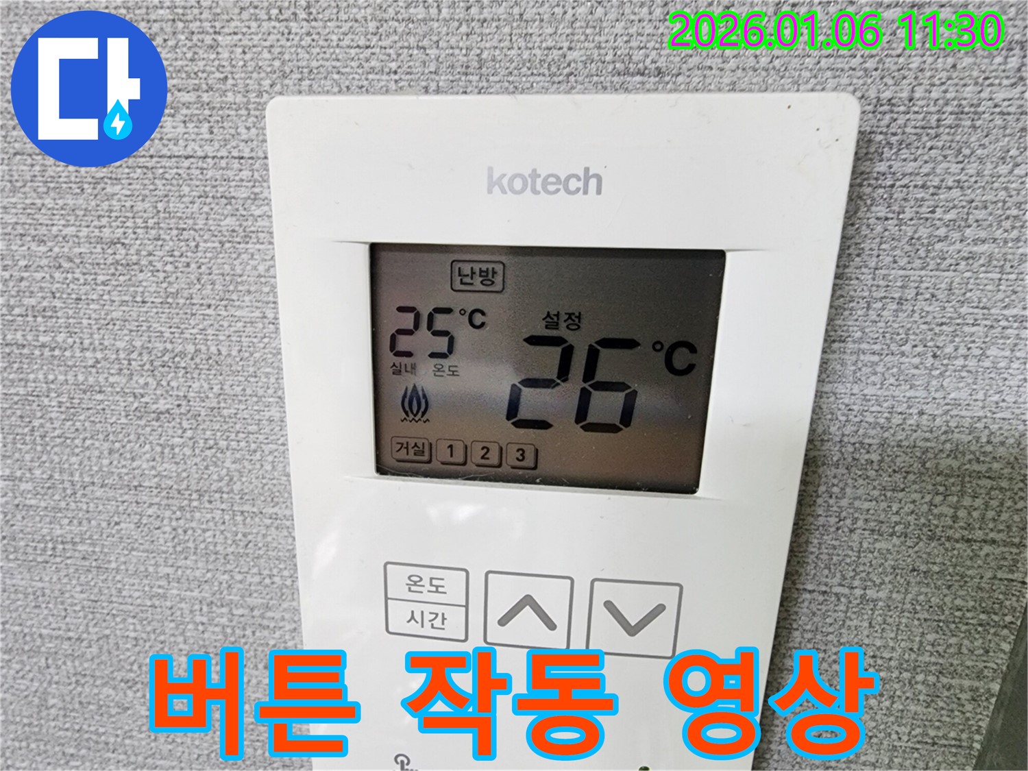 중계1동 누수 현장에서 난방 온도 조절기의 버튼 작동 상태를 영상으로 촬영하여 문제점을 기록하고 있습니다.