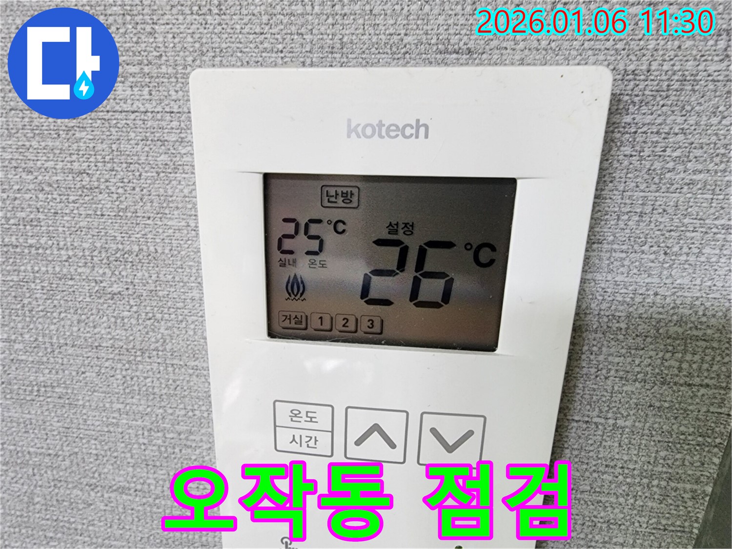 중계1동 누수 현장에서 난방 온도 조절기의 오작동 여부를 점검하여 정확한 원인을 파악하고 있습니다.
