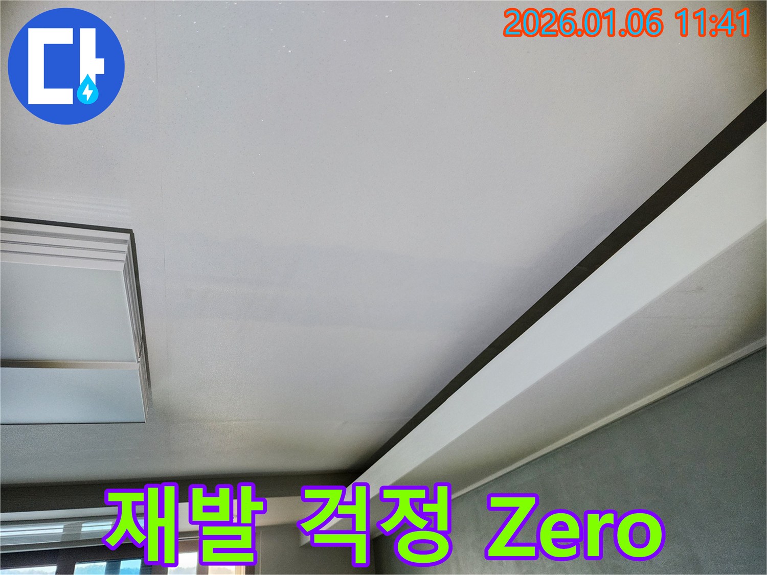 중계1동 천장 누수 - 완벽한 복구와 재발 방지로 누수 걱정 Zero!