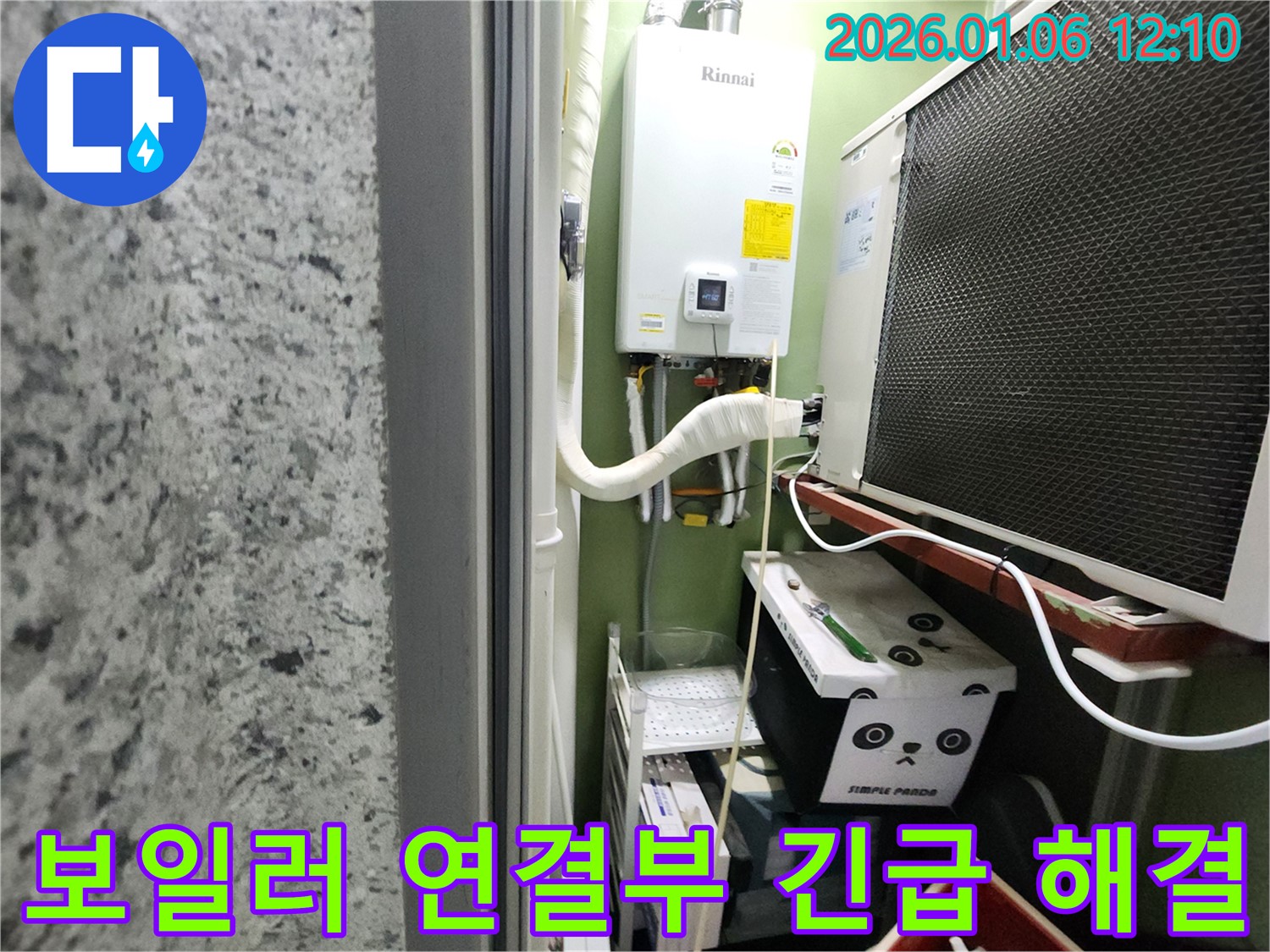 중계1동에서 발생한 긴급 보일러 연결부 누수 - 빠른 해결로 고객님의 불편을 최소화했습니다.