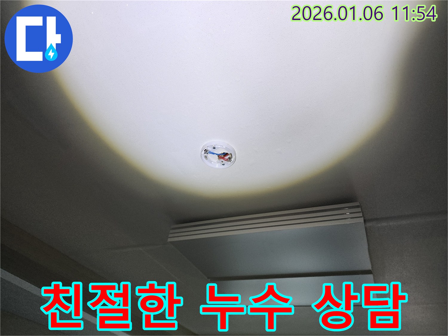 중계동 누수 - 고객 만족을 위한 친절한 상담을 약속드립니다.