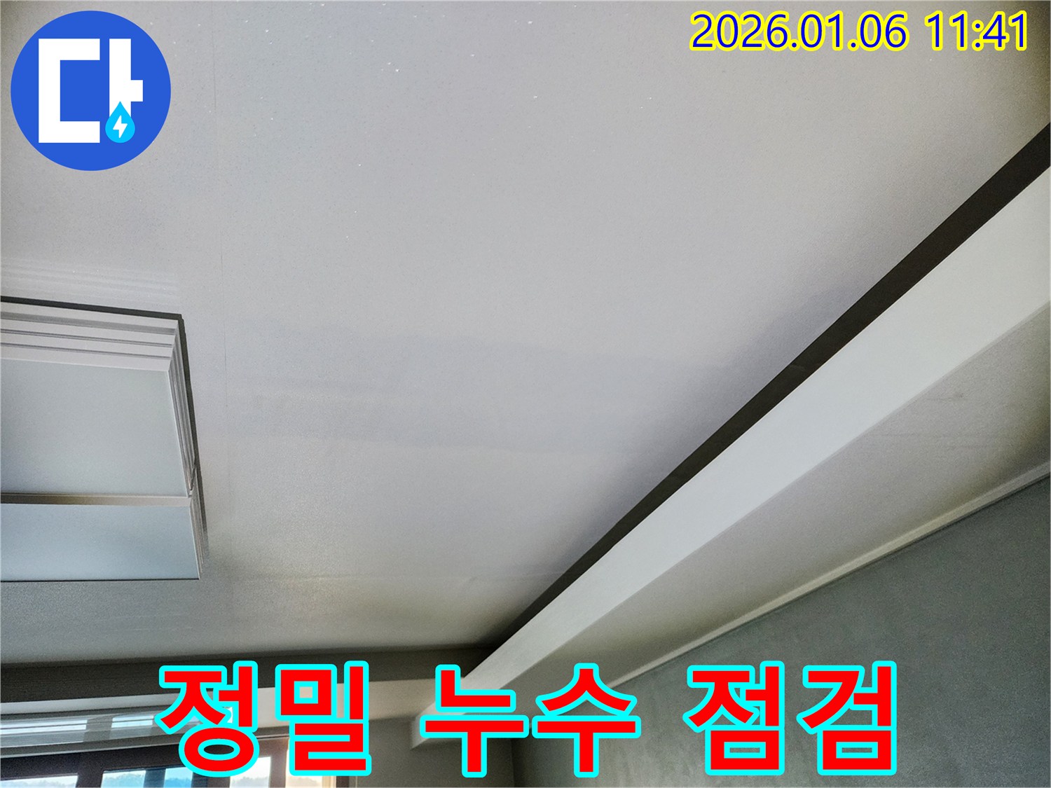 중계동 누수 - 꼼꼼한 누수 점검으로 숨겨진 누수까지 완벽하게 찾아냅니다.