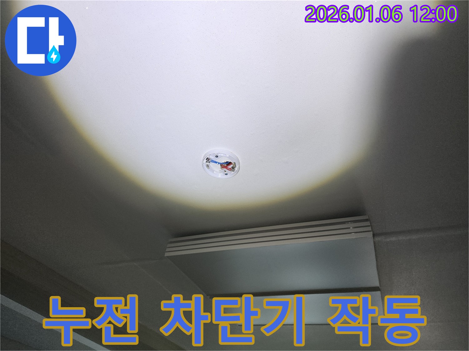 중계동 누수 - 천장 누수로 인한 누전 차단기 작동, 신속하게 해결합니다.