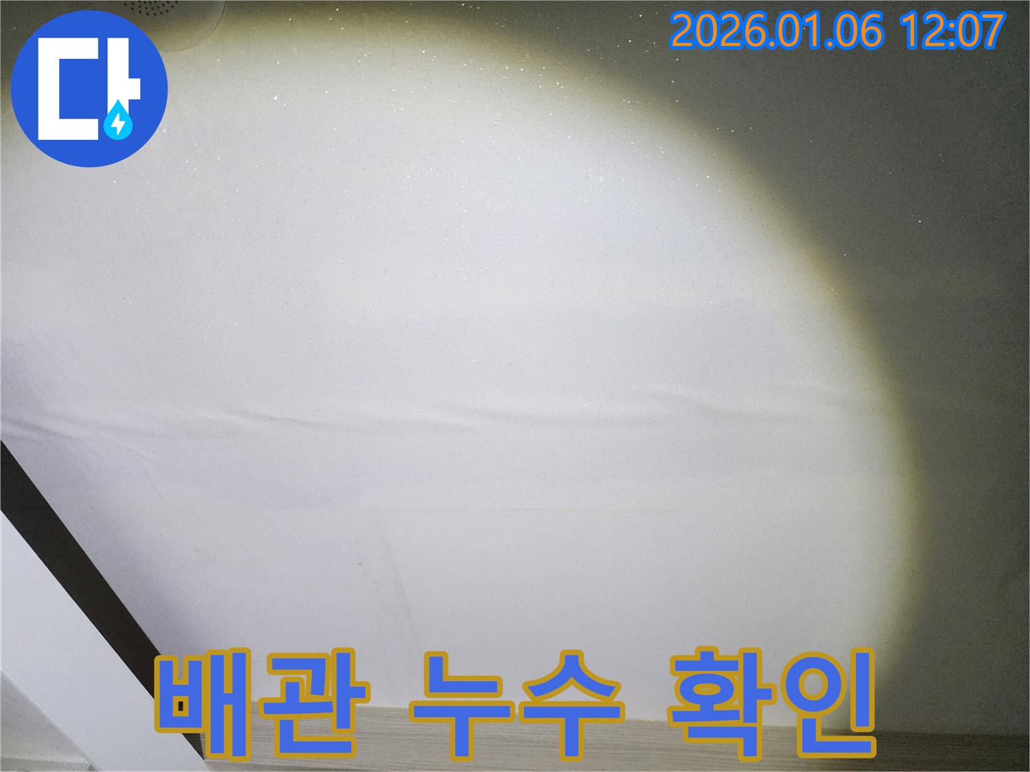 중계동 누수 현장 - 윗집 배관 누수 확인 및 공사 진행