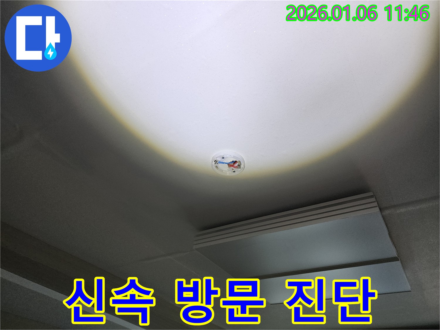 중계동 누수 - 화재 감지기 주변 천장 누수, 노원구 누수 전문가의 신속한 방문 진단