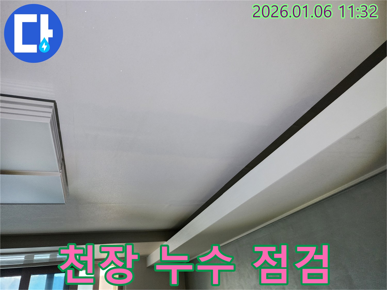 중계동 아파트 천장 누수 점검 - 누수 전문가가 꼼꼼하게 누수 원인을 파악하고 해결합니다.