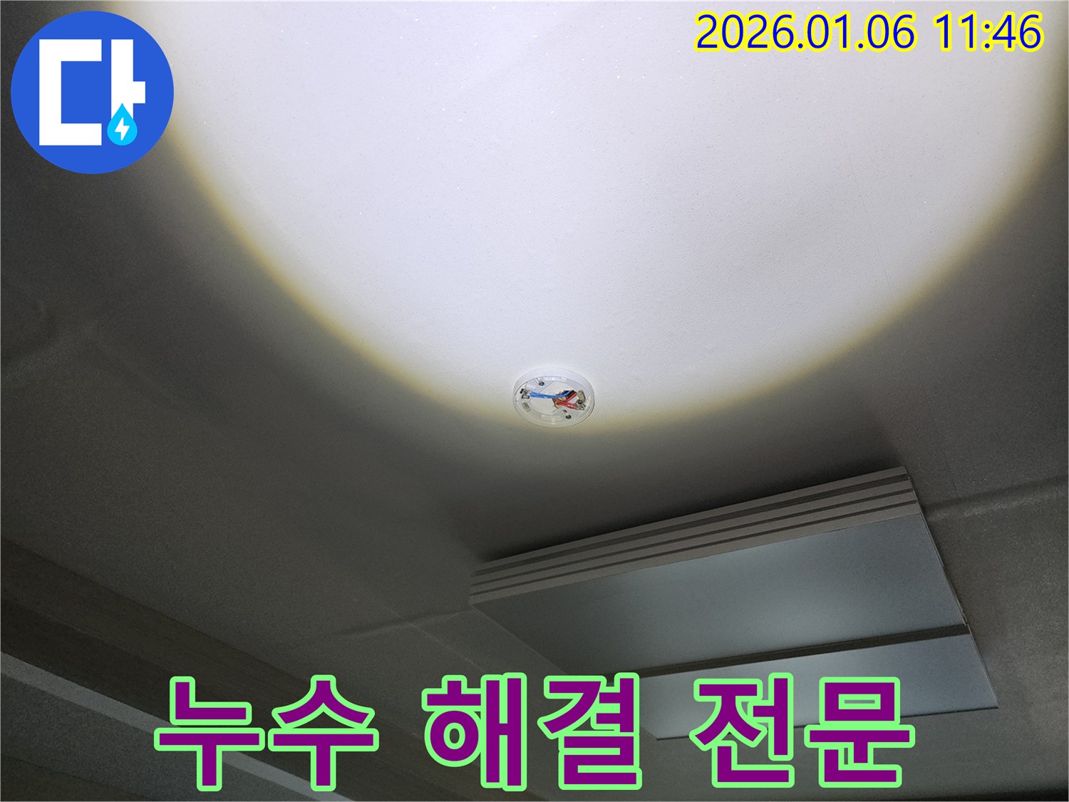 중계동 천장 누수 - 노원구 누수, 화재 감지기 주변 누수 해결 전문 업체