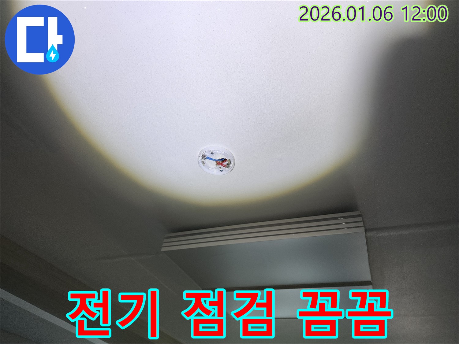 중계동 천장 누수 - 전기 문제까지 꼼꼼하게 점검해 드립니다!