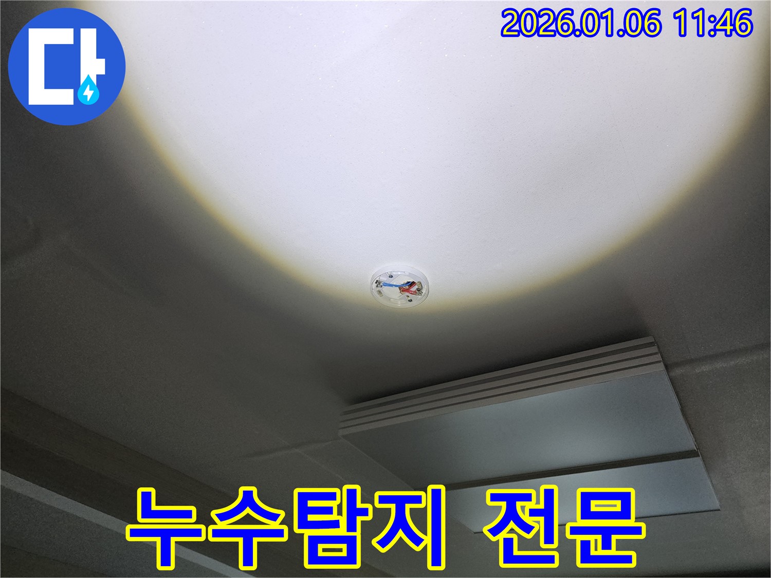 중계동 천장 누수 - 화재 감지기 주변, 노원구 누수탐지 전문가의 정확한 탐지