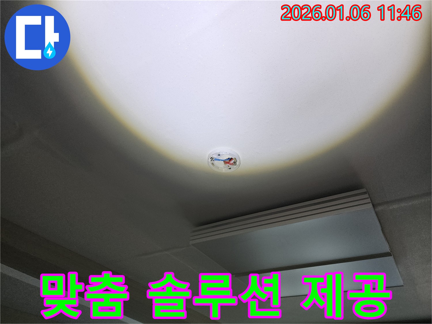 중계동 천장 누수 - 화재 감지기 주변 누수, 노원구 누수 전문가의 맞춤 솔루션 제공