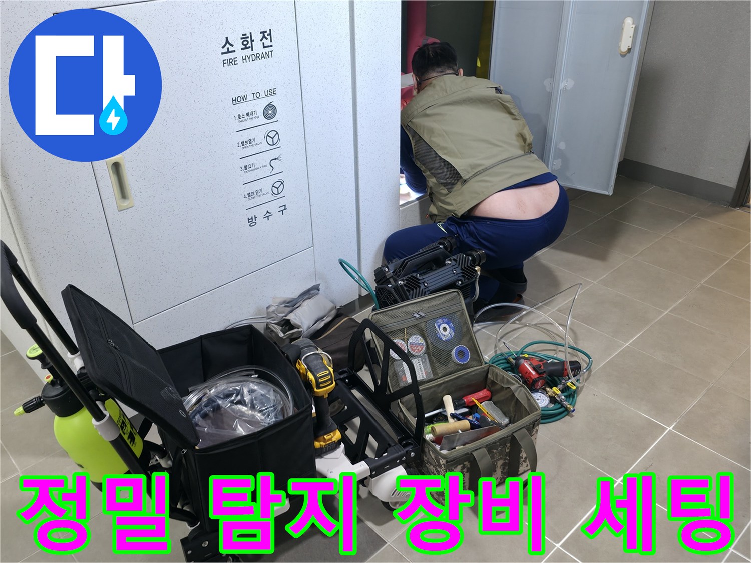 누수 지점 확인을 위해 준비된 전문 탐지 장비와 배관 내시경 카메라
