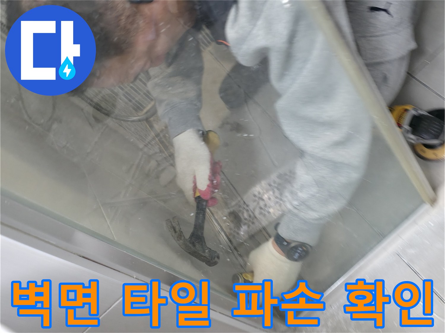 작업자가-도구를-사용해-타일-부위의-누수를-조사하는-사진