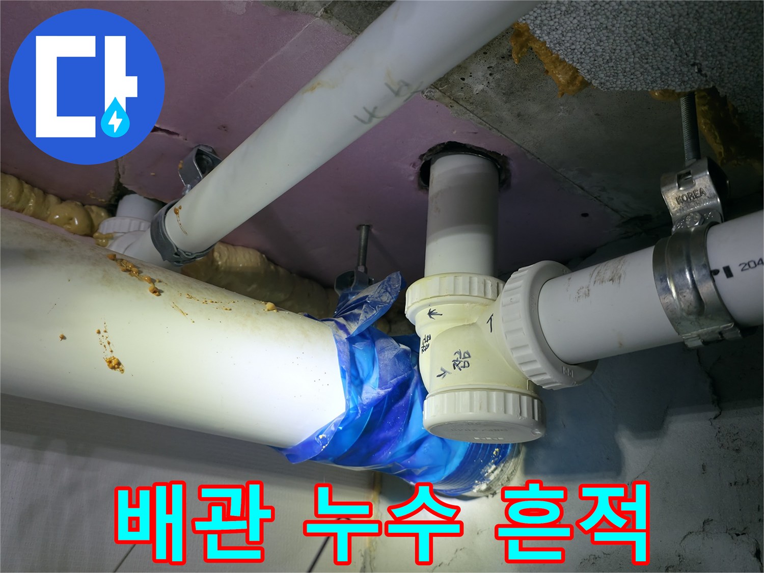 천장 내부 - 파란색 테이프로 임시 조치된 배관 부위