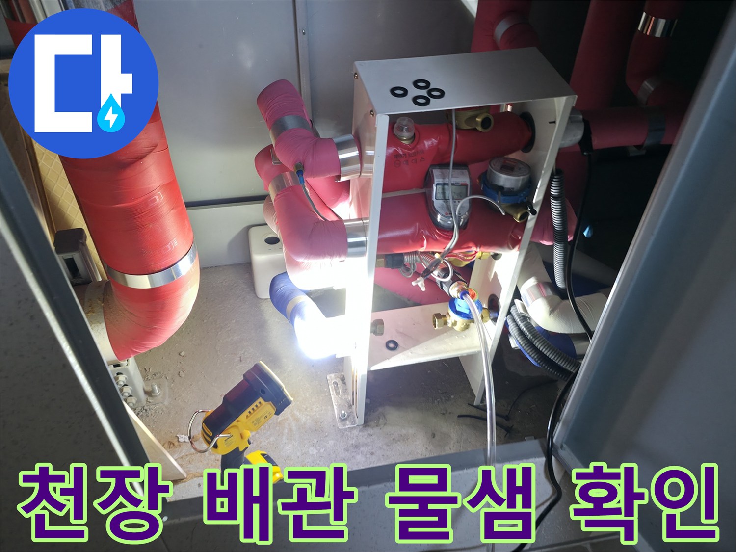하남 덕풍동-배관 연결부 결함 및 습기 상태 점검
