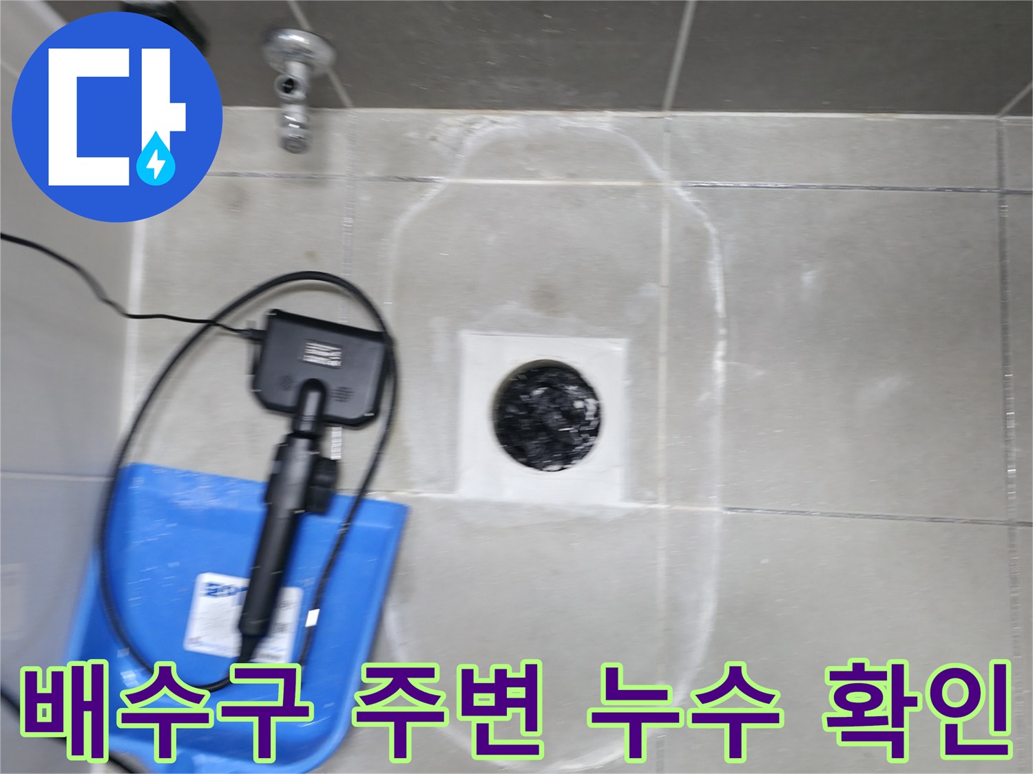 하남 작업현장-배수구 유가 부근의 타일 탈락 및 습기 상태
