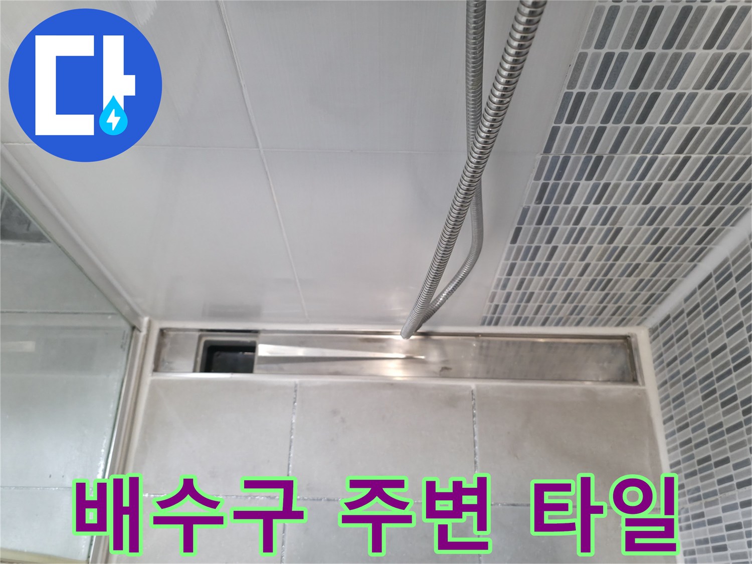 하남 현장-욕실 샤워기 수전 아래 배수구 유가 점검