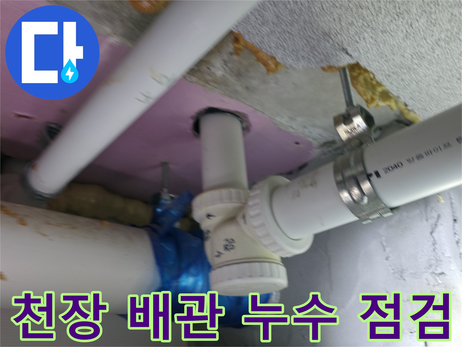 하남 현장-천장 배관 연결 부위의 물샘 확인