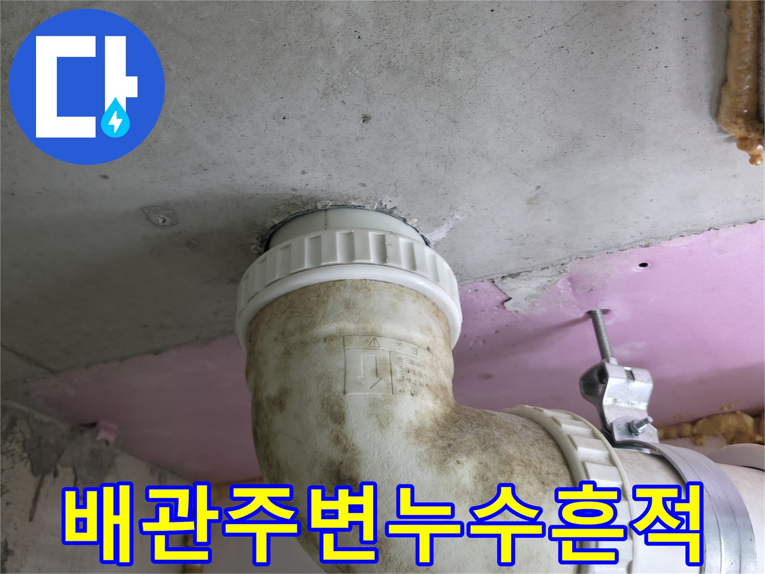 하남시-화장실-천장-배관-연결부-물샘-현상