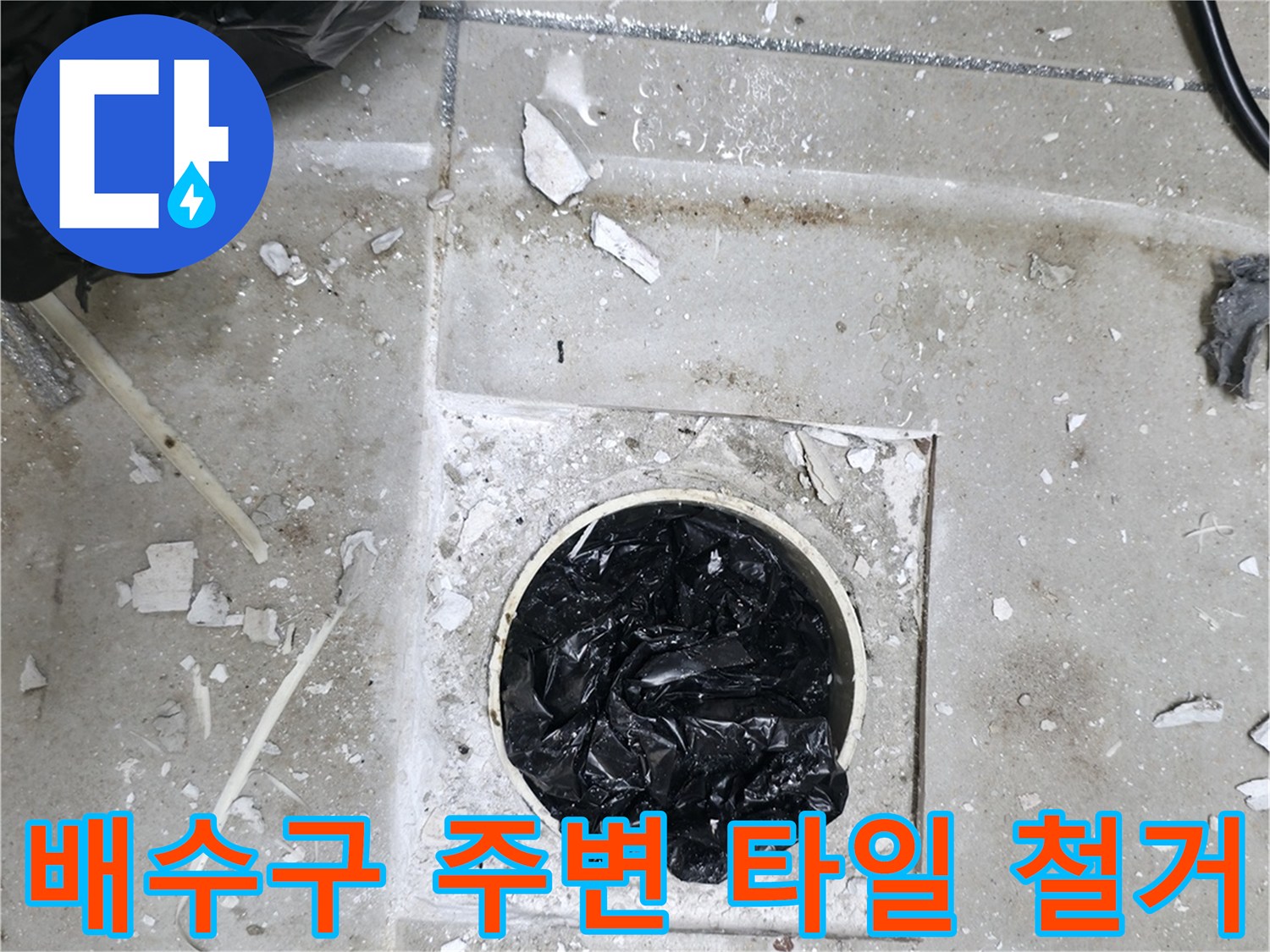 화장실 배수구 유가 주변의 타일을 걷어내고 내부 상태를 점검하는 모습입니다.