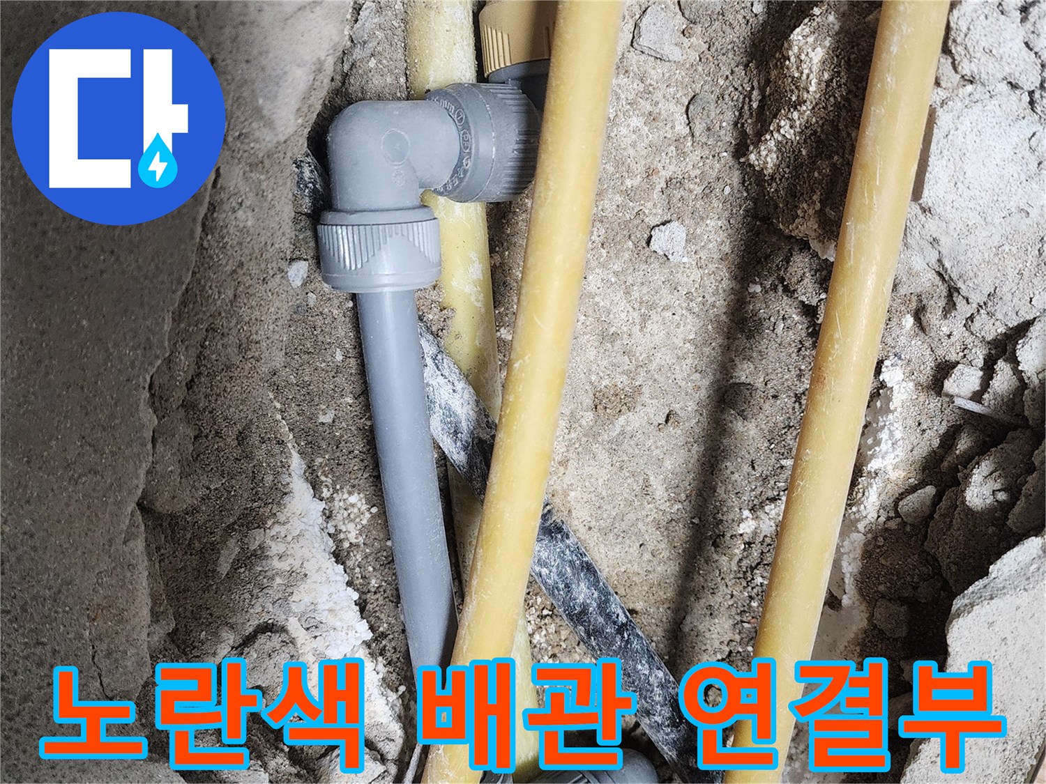 매립된-노란색-배관과-회색-PVC-연결부-누수-지점