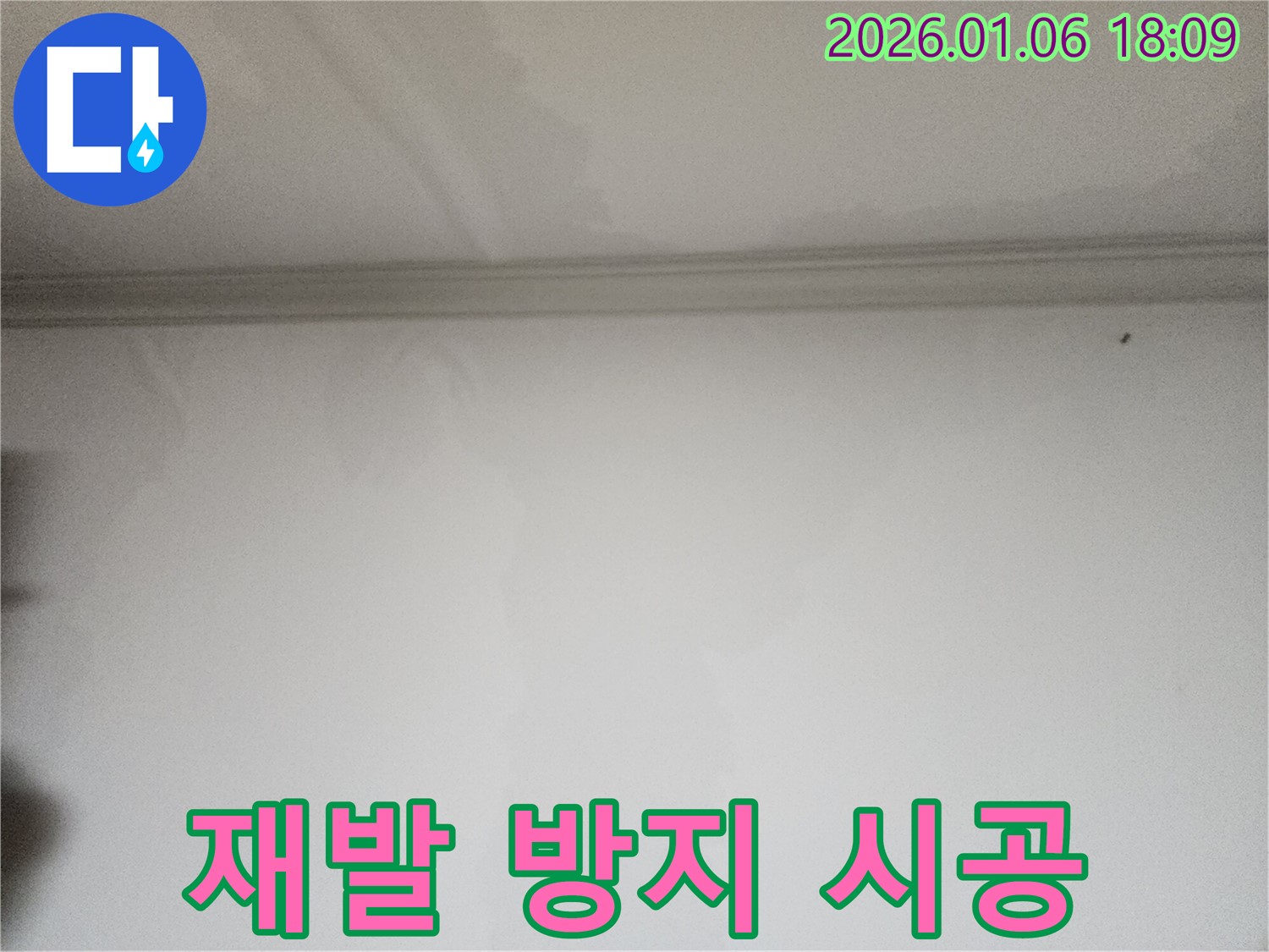 장안구 천장 누수 재발 방지 시공 - 누수 전문가의 완벽한 시공으로 누수 재발 걱정 없이!