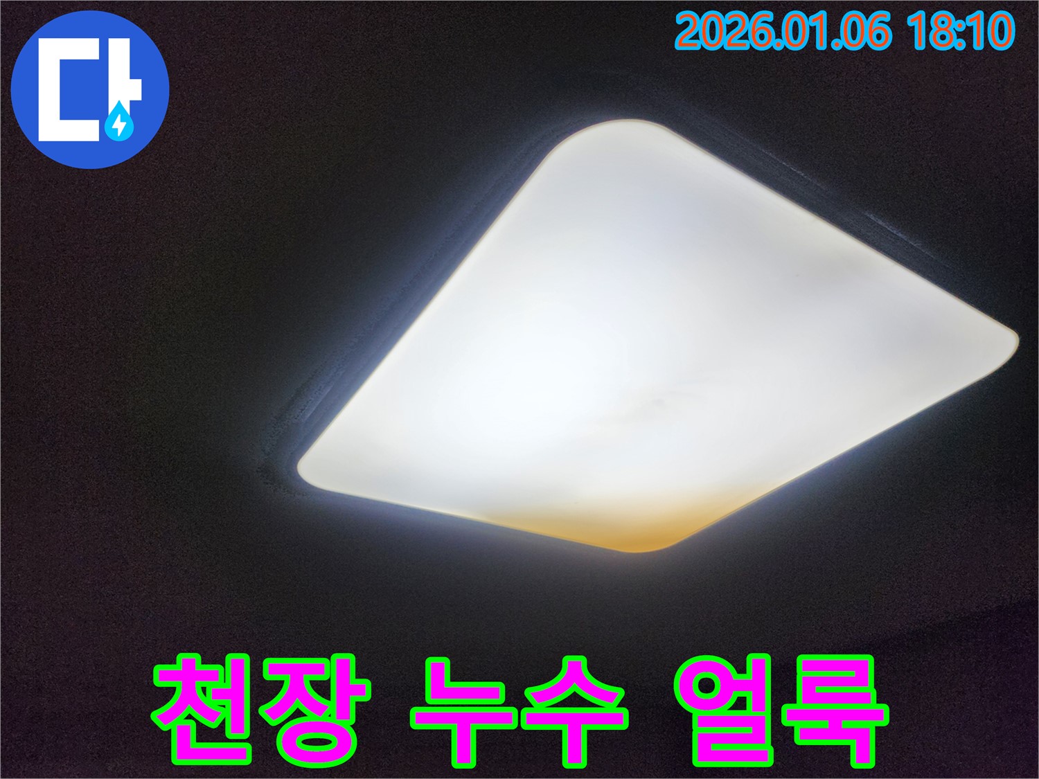 천장에 생긴 누수 얼룩 - 누수의 심각성을 보여주는 증거입니다.