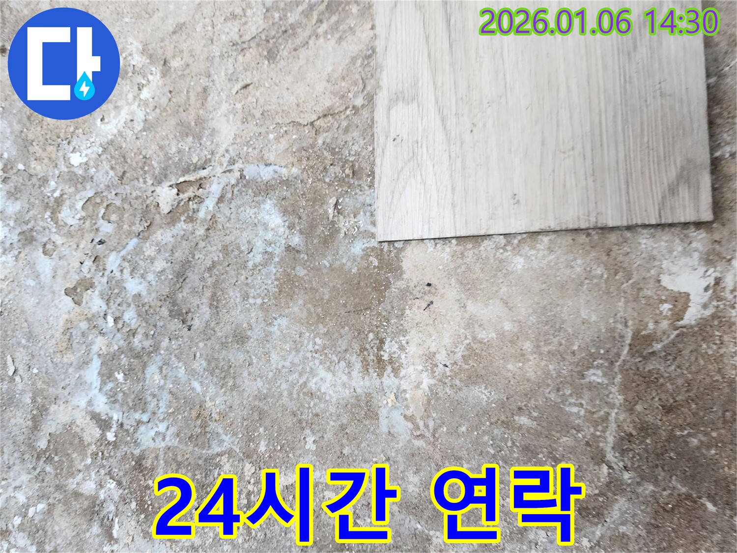 동두천 생연동 누수 - 24시간 긴급 연락 대기, 언제든 달려갑니다