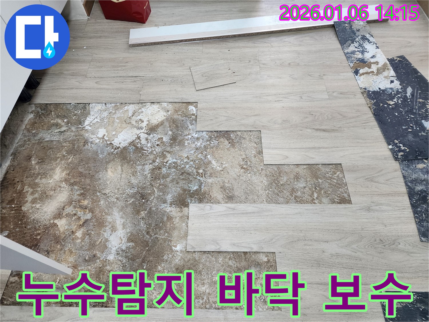 동두천 생연동 누수 - 누수탐지를 통해 정확한 원인을 파악하고 바닥 보수를 진행하여 문제를 해결했습니다.