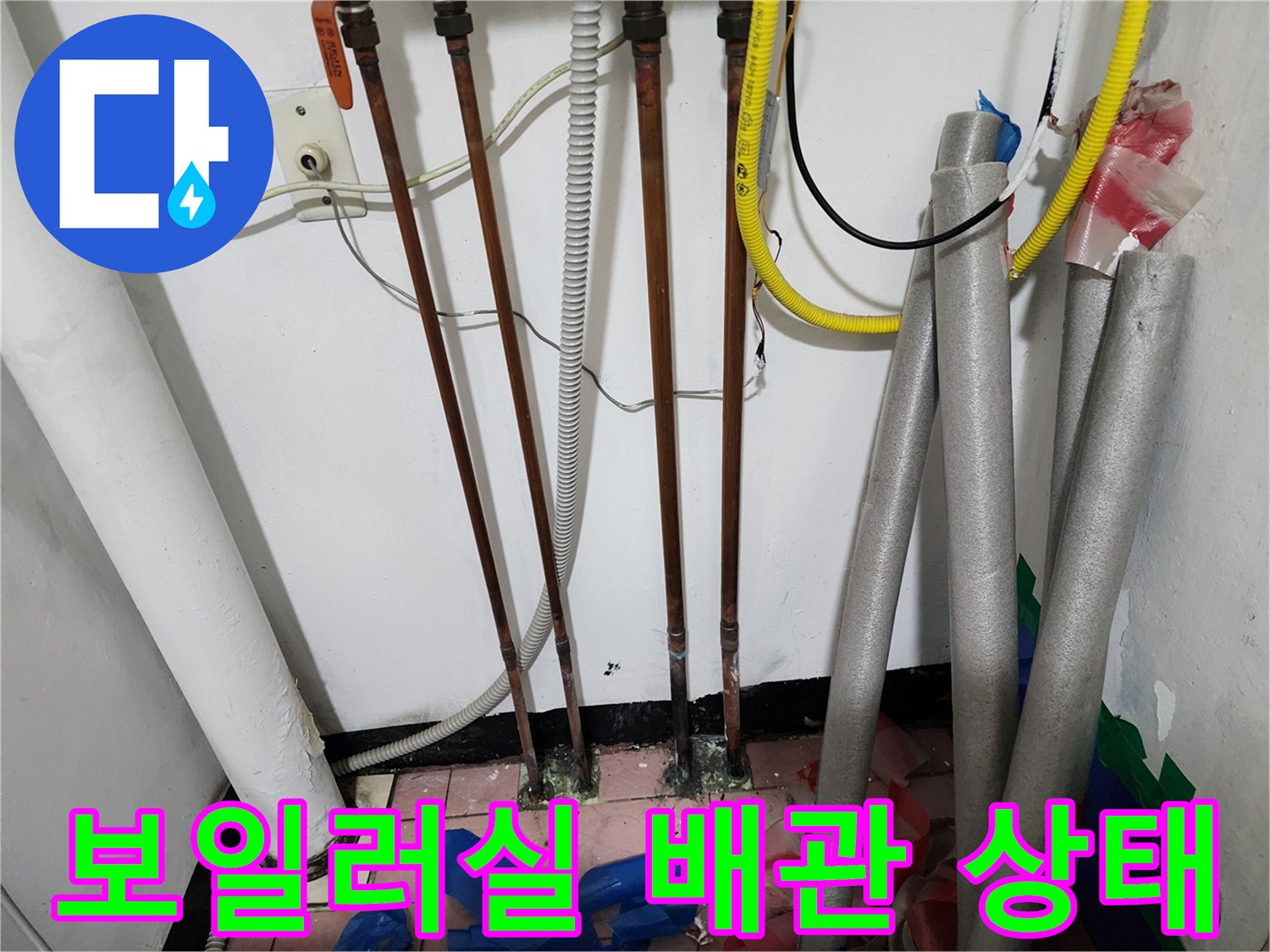 동두천 생연동-보일러실 내부의 노후된 동배관과 연결 부위 모습
