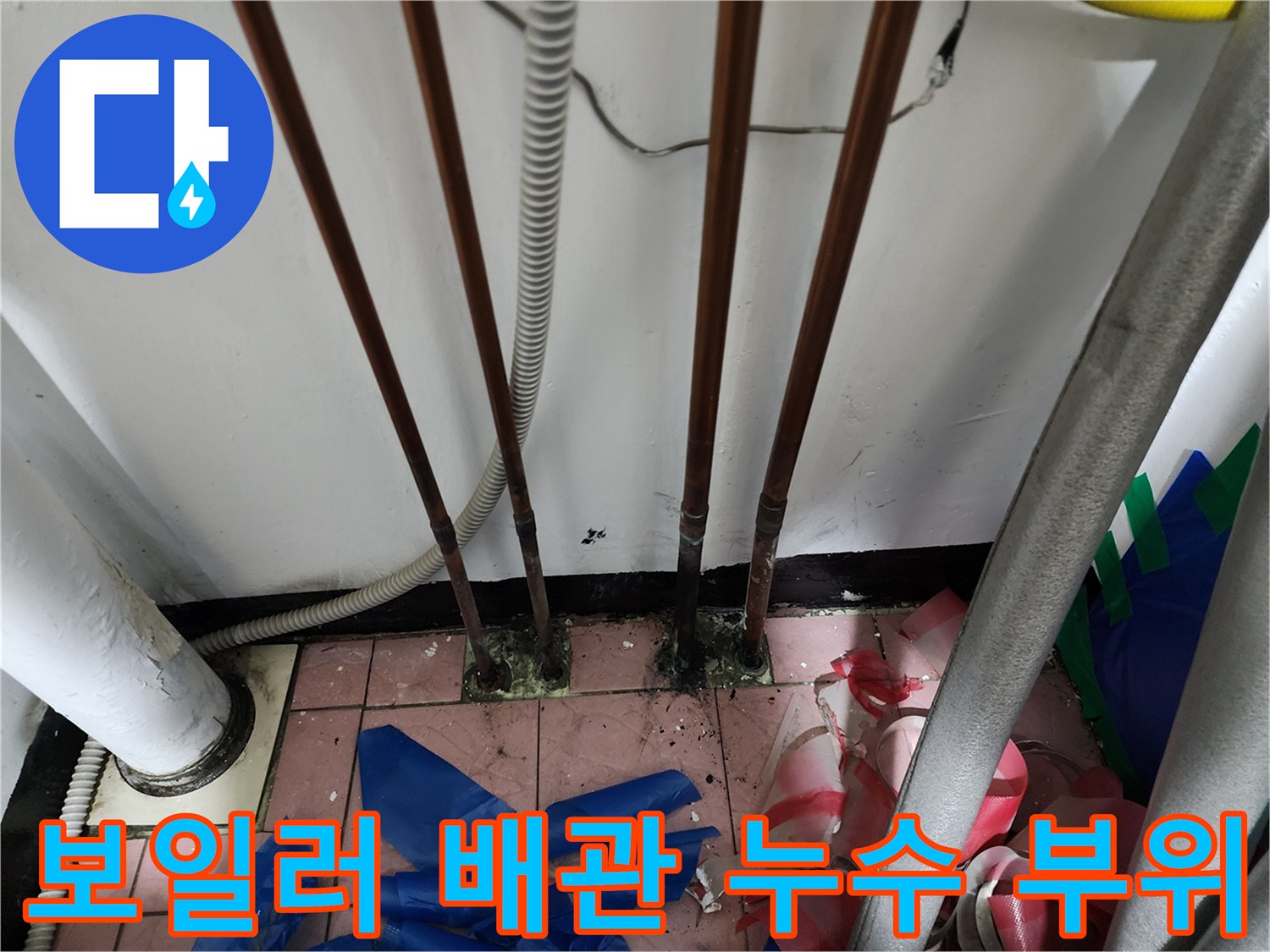 동두천-생연동-보일러실-동배관-누수-발생-지점-사진