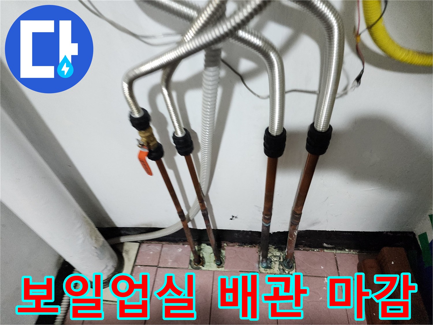 바닥 연결부까지 꼼꼼하게 작업된 주름관 배관들