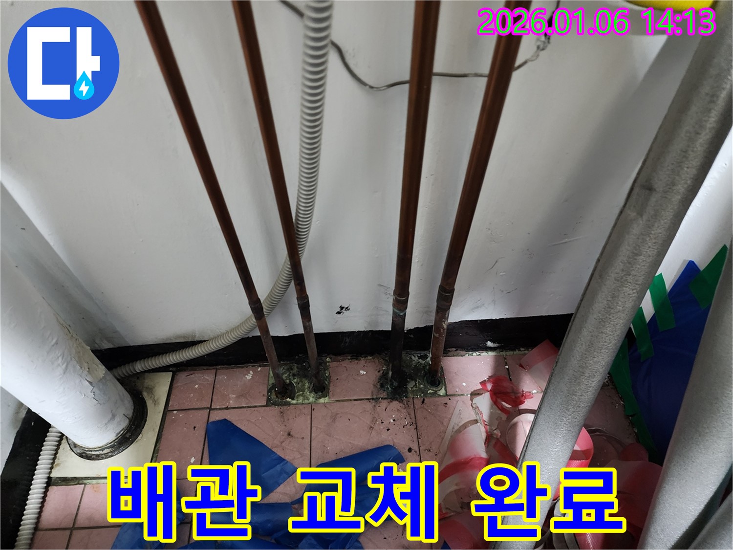 배관 교체 완료 - 오래된 배관에서 누수 해결 - 새 배관으로 안전하게