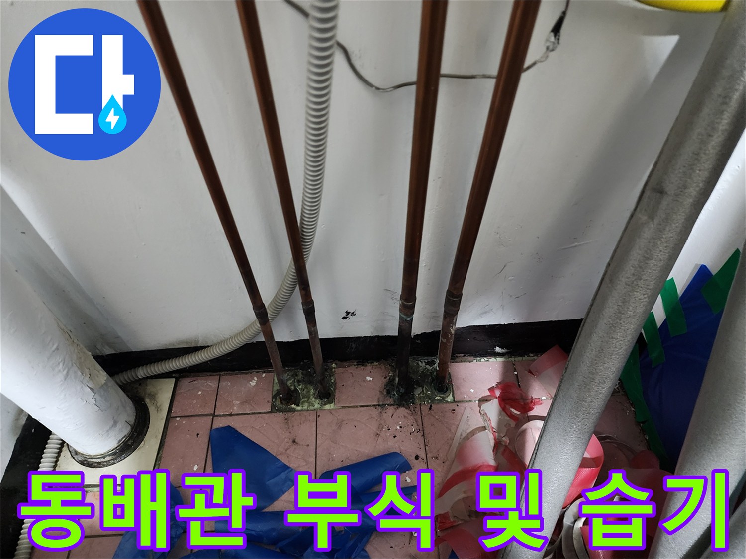 보일러실 현장-동배관 연결 부위의 심한 부식과 바닥 오염