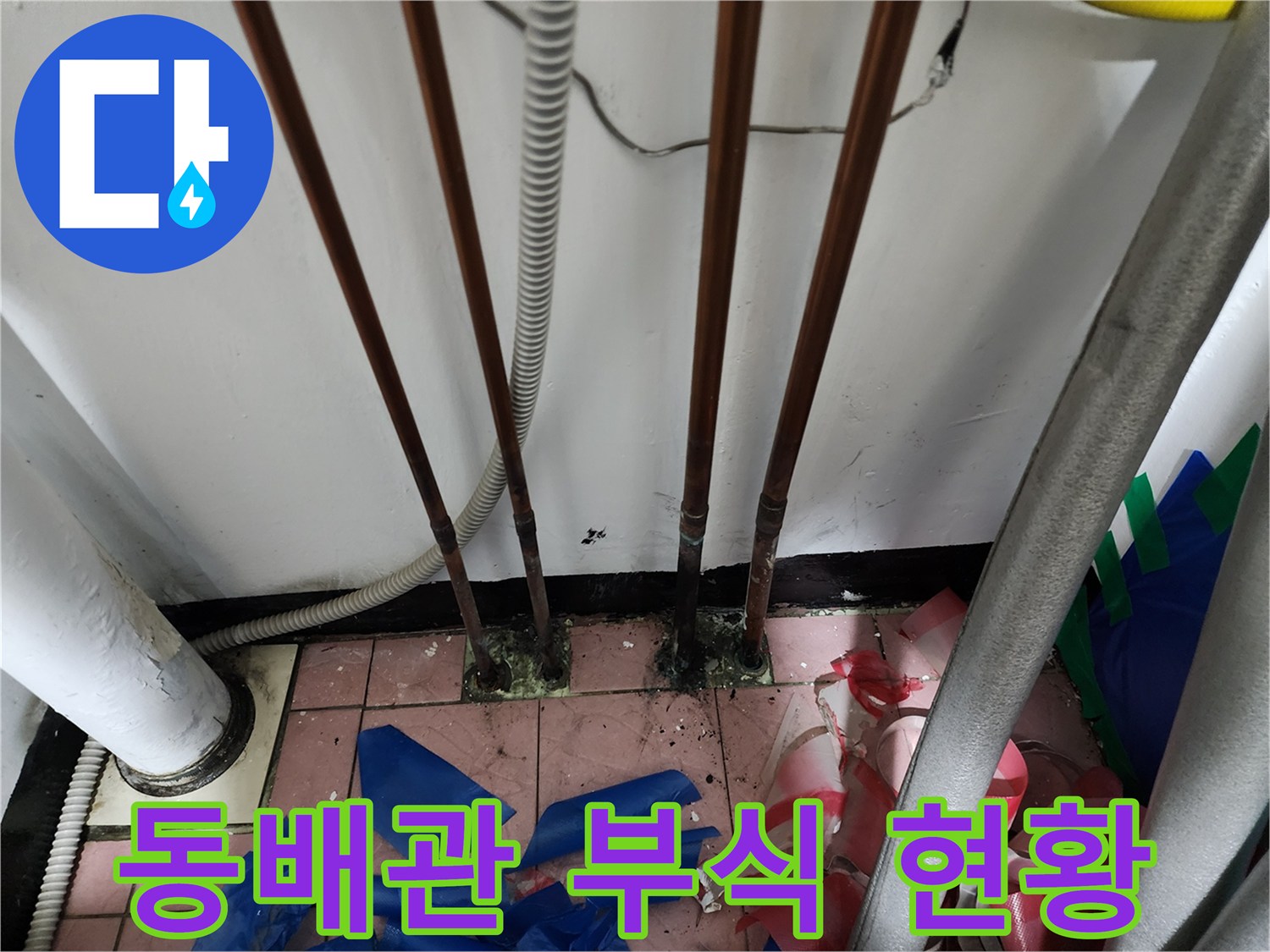 생연동-보일러실-동배관-부식-및-누수-발생-지점