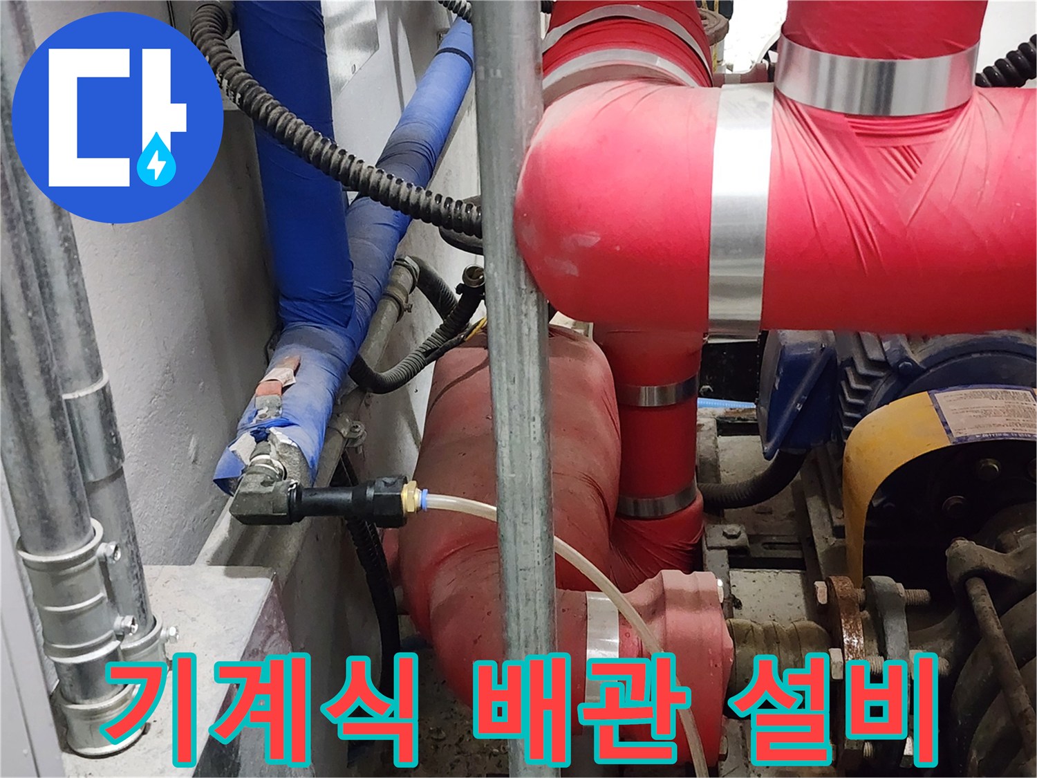 기계실 내부-보온 처리된 붉은색 관과 파란색 호스 연결 부위