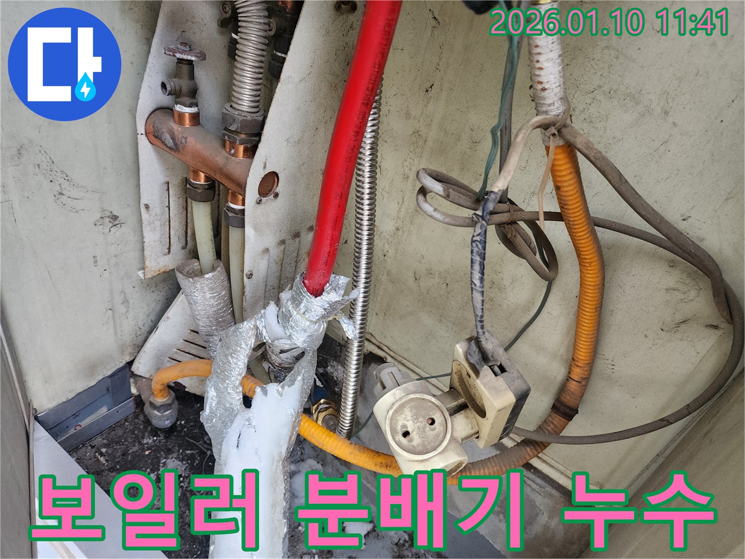 강동구 명일동 누수 현장 - 보일러 분배기 연결 부위 부식으로 인한 누수 발생