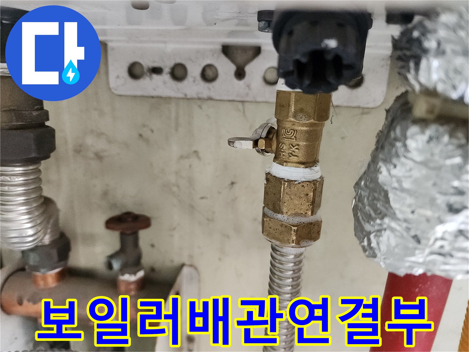 보일러 하단 배관 연결 부위의 노후 상태 확인