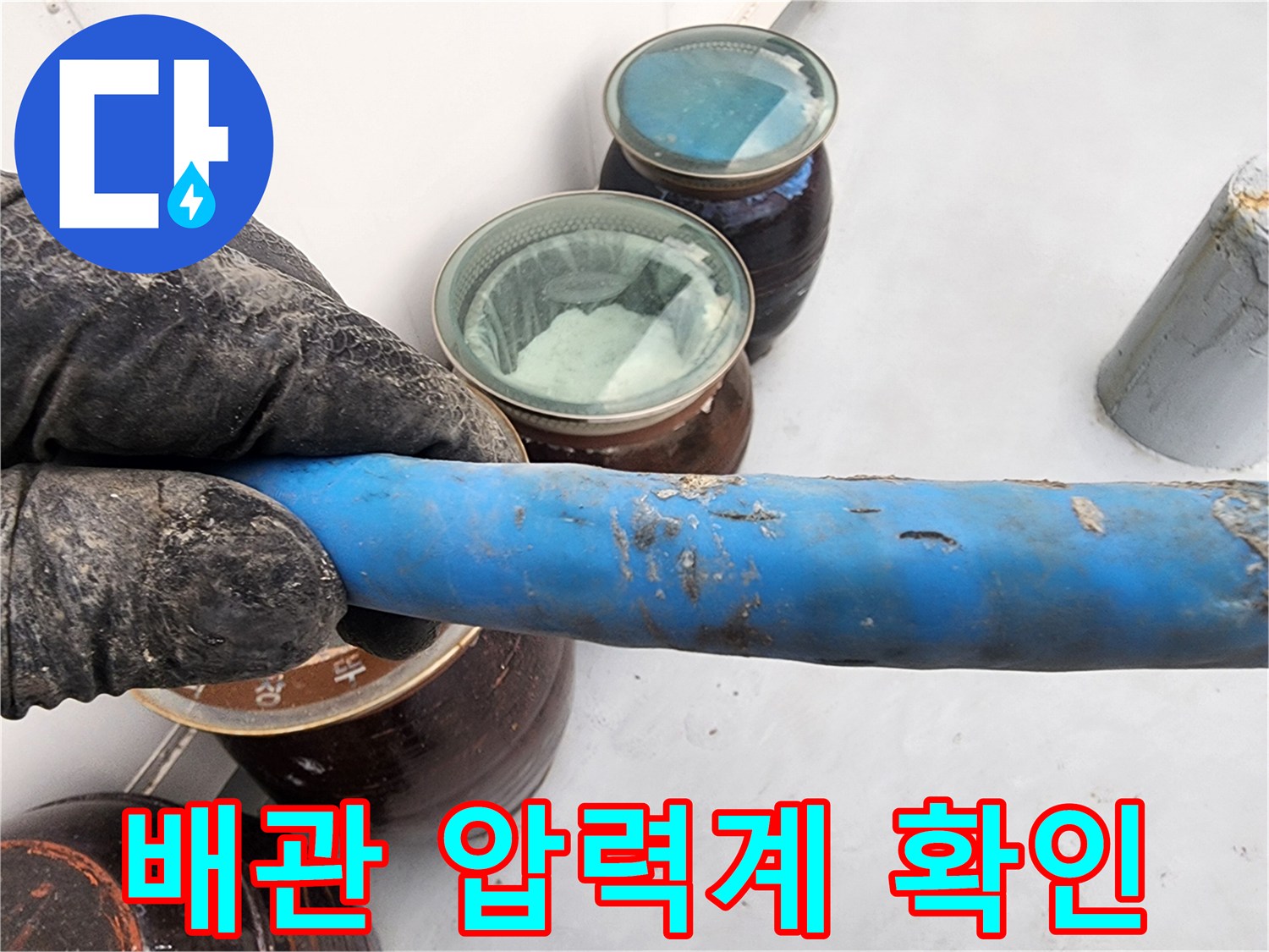 파란색 배관과 함께-누수 여부를 판단하는 게이지 상태